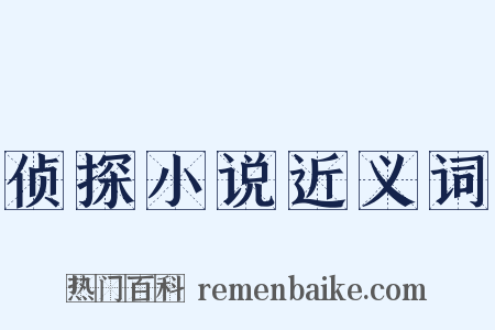 侦探小说近义词是什么意思的图片